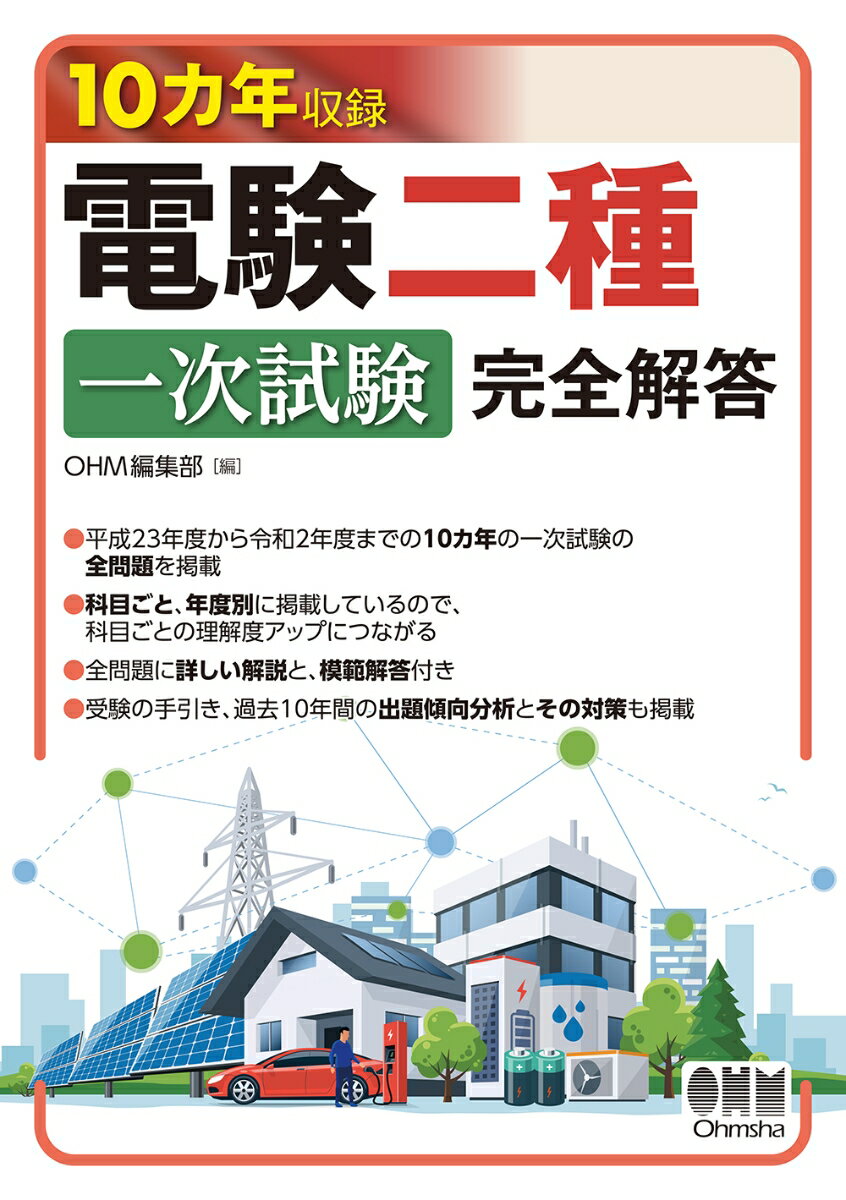 10カ年収録 電験二種一次試験 完全解答 OHM編集部