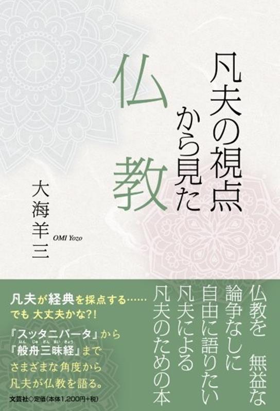 凡夫の視点から見た仏教