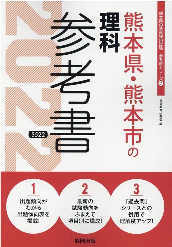 熊本県・熊本市の理科参考書（2022年度版）