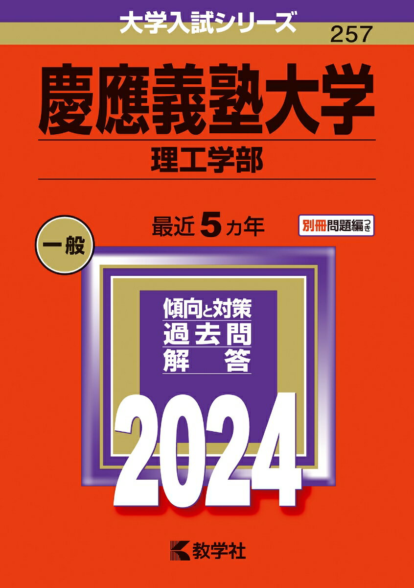 慶應義塾大学（理工学部） （2024年版大学入試シリーズ） 