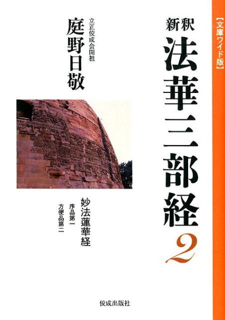 新釈法華三部経（2） 文庫ワイド版 妙法蓮華経 [ 庭野日敬 ]