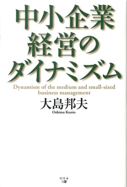 中小企業経営のダイナミズム