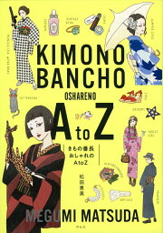 きもの番長　おしゃれのA　to　Z （単行本） [ 松田 恵美 ]