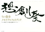 想創奏 ちい散歩メモリアルフォトブック [ テレビ朝日 ]