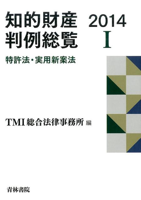 知的財産判例総覧2014（第1巻）