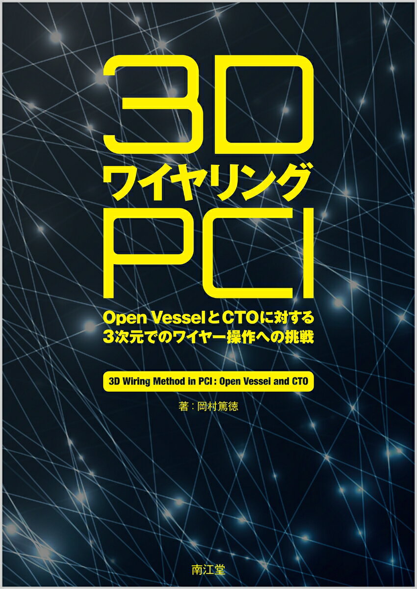 3DワイヤリングPCI Open VesselとCTOに対する3次元でのワイヤー操作への挑戦 [ 岡村　篤徳 ]