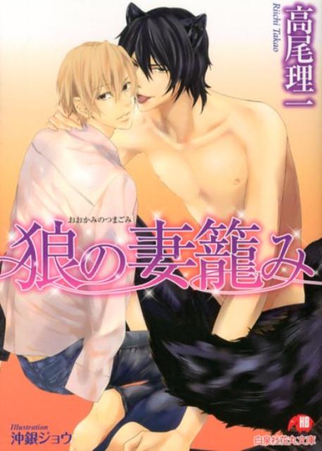 白泉社花丸文庫 高尾理一 白泉社オオカミ ノ ツマゴミ タカオ,リイチ 発行年月：2012年11月 ページ数：254p サイズ：文庫 ISBN：9784592876946 大学生の水守瀬津は、実は満月の夜に狼へ変身する人狼だ。天涯孤独の瀬津は、もう一つの重大な体の秘密のため、人狼族の仲間からも隠れて暮らしていた。ところが、人狼族のボス・真神が、瀬津の不思議な匂いに惹かれ、群れに入らないかと口説いてきた。「どうしておまえの匂いは、こんなに俺を惹きつけるんだ？」匂いのもとを探ろうと、真神は瀬津の肉体を強引に暴こうとするがー。 本 ボーイズラブ（BL） 小説 白泉社 花丸文庫