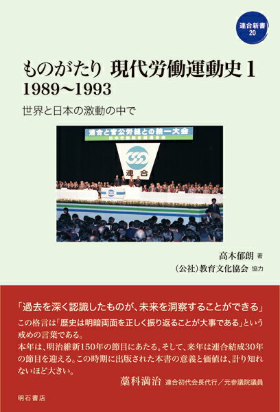 ものがたり　現代労働運動史1　1989〜1993