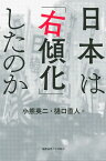 日本は「右傾化」したのか [ 小熊 英二 ]