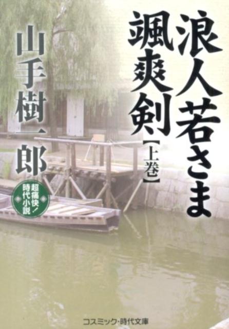 浪人若さま颯爽剣（上巻）