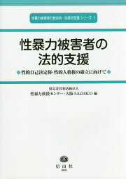 性暴力被害者の法的支援 性的自己決定権・性的人格権の確立に向けて （性暴力被害者の総合的・包括的支援 シリーズ　1） [ 特定非営利活動法人　性暴力救援センター・大阪SACHICO ]