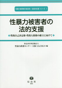 性暴力被害者の法的支援