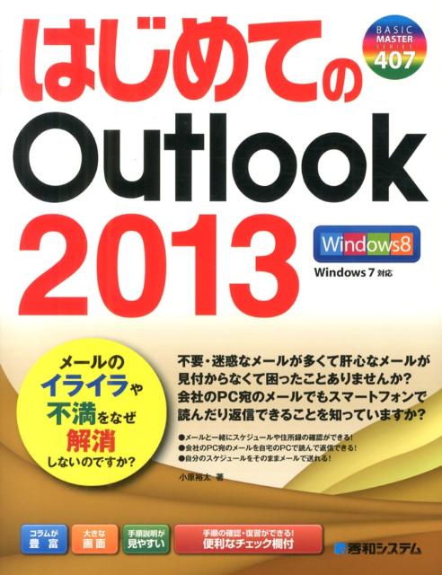 はじめてのOutlook2013