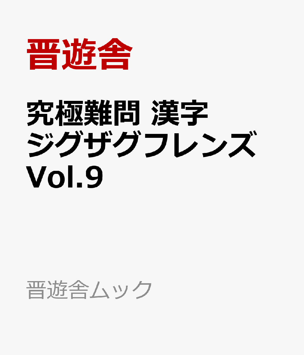 超面白い！解き味ばつぐんの傑作＆難問ジグザグを出題！