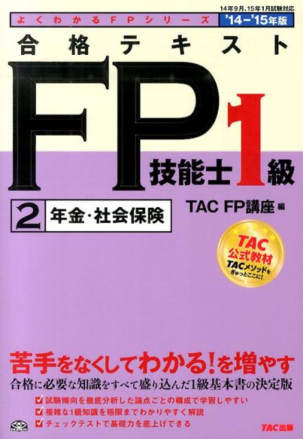 合格テキストFP技能士1級（2014-2015年度版　2）