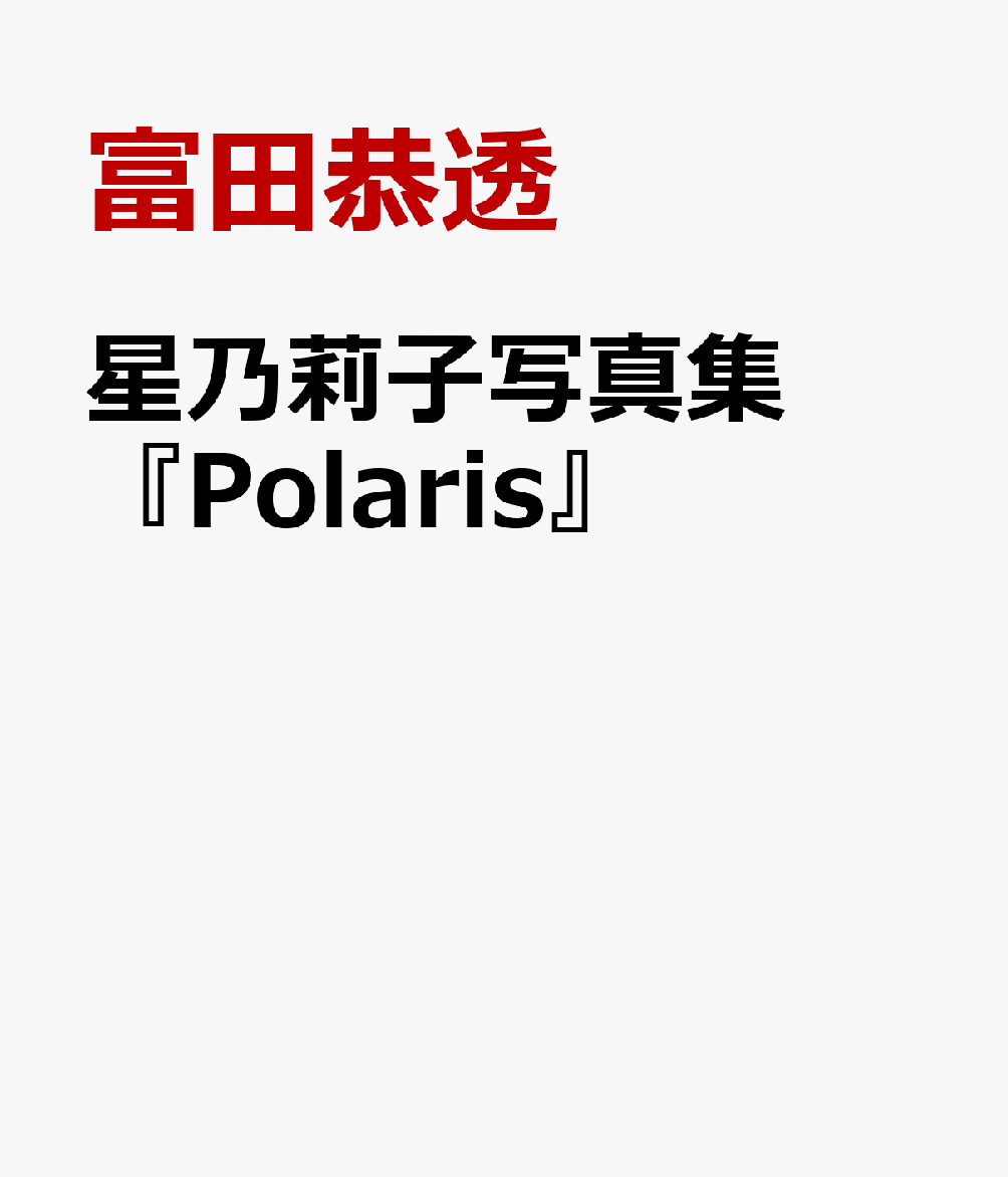 星乃莉子写真集『Polaris』