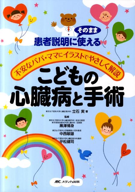 こどもの心臓病と手術