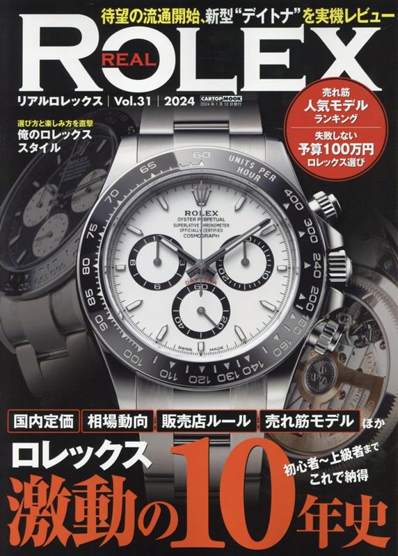 REAL　ROLEX（Vol．31） ロレックス激動