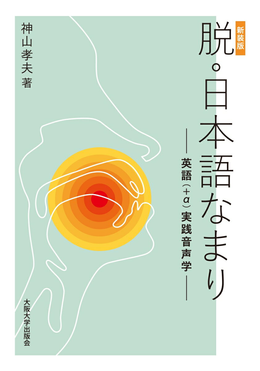 ［新装版］脱・日本語なまり