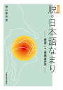 ［新装版］脱・日本語なまり 英語（＋α）実践音声学 [ 神山 孝夫 ]