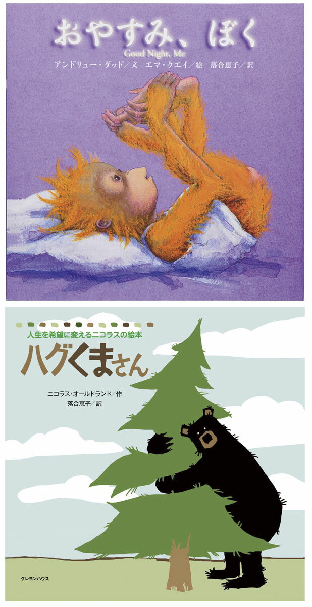 落合恵子翻訳絵本2点セット