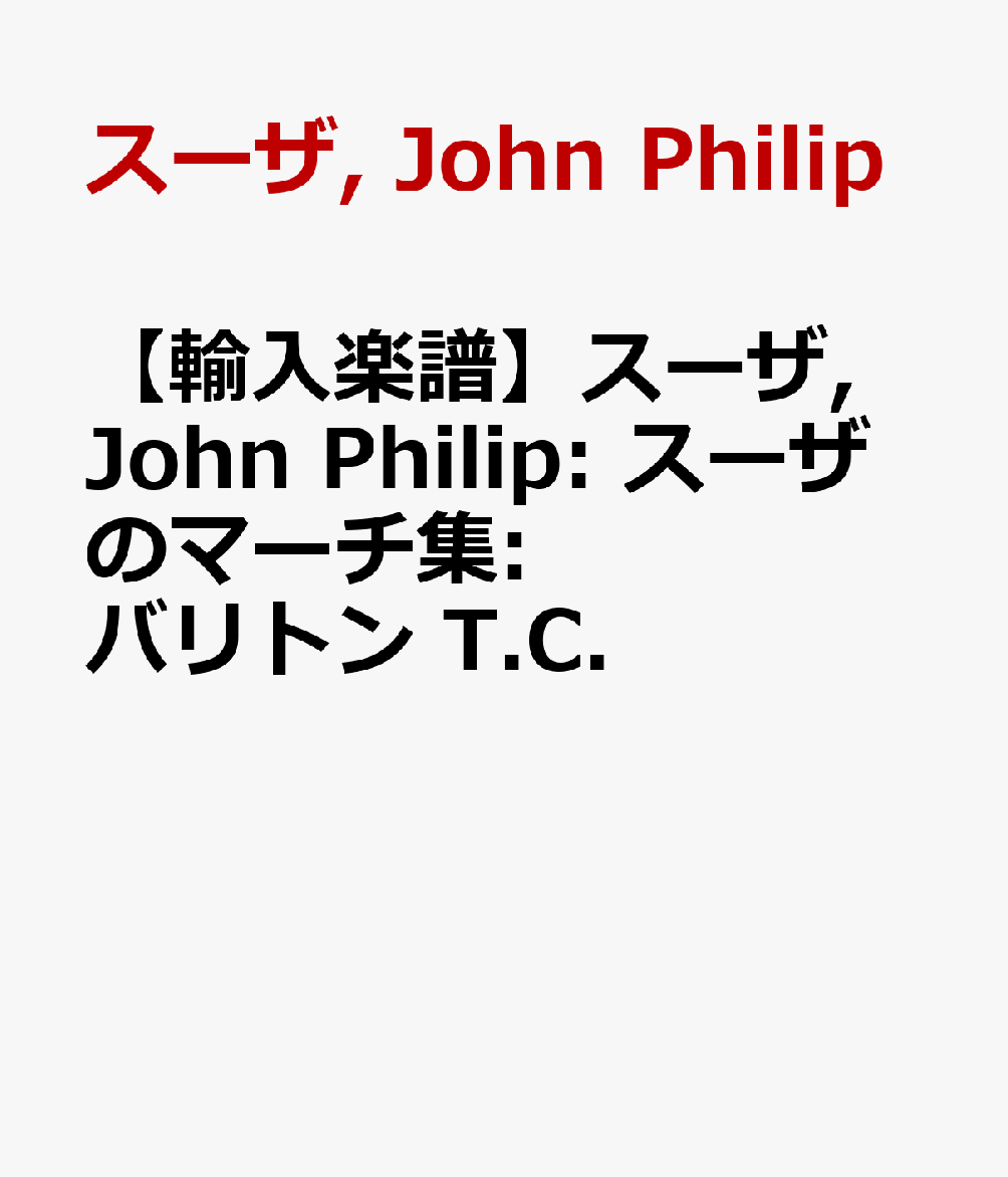 【輸入楽譜】スーザ, John Philip: スーザのマーチ集: バリトン T.C.