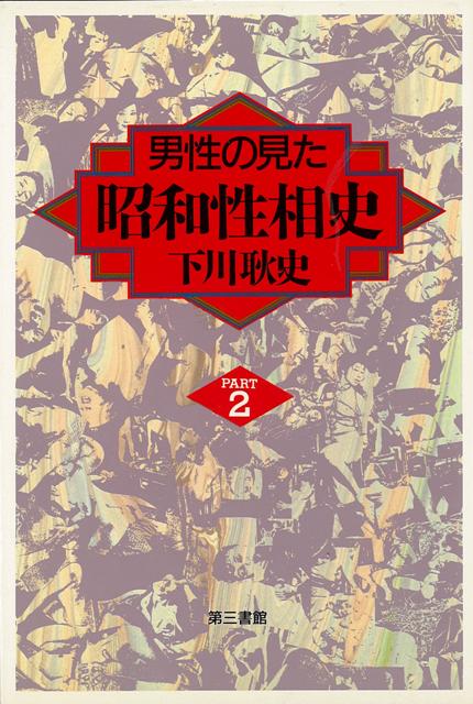 【バーゲン本】男性の見た昭和性相史　PART2