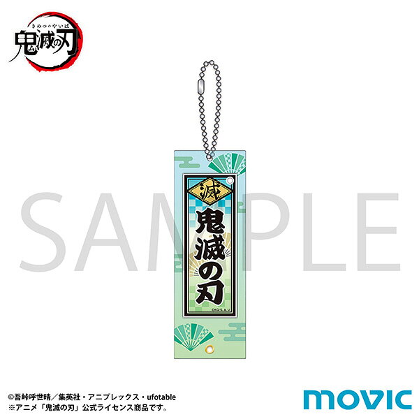鬼滅の刃　カスタムアクリルキーホルダー／千社札風