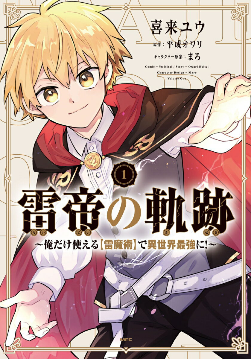 雷帝の軌跡 〜俺だけ使える【雷魔術】で異世界最強に！〜 1