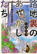 路地裏のあやかしたち3 綾櫛横丁加納表具店