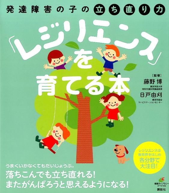 発達障害の子の立ち直り力「レジリエンス」を育てる本 （健康ライブラリー） [ 藤野 博 ]