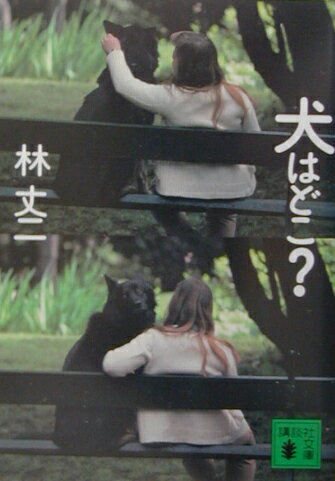 犬はどこ？