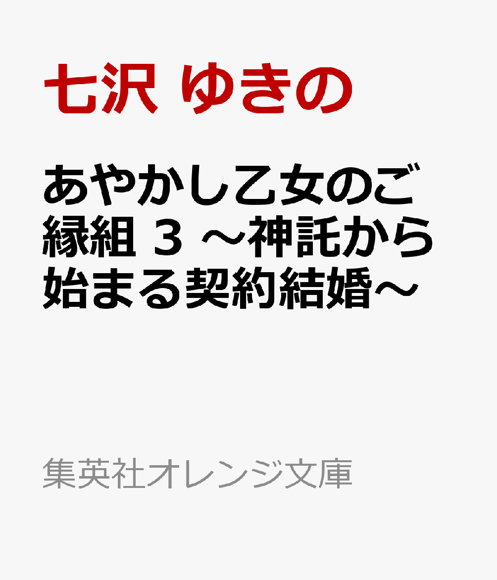 あやかし乙女のご縁組 3 〜神託から始まる契約結婚〜
