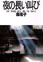 夜の長い叫び