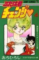 ふたば君チェンジ（第4巻）