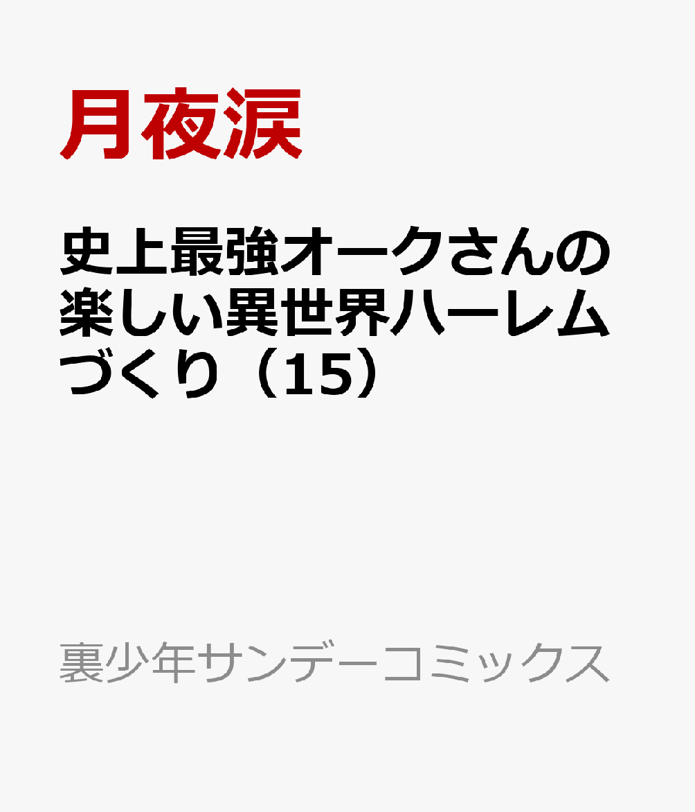 史上最強オークさんの楽しい異世界ハーレムづくり（15）