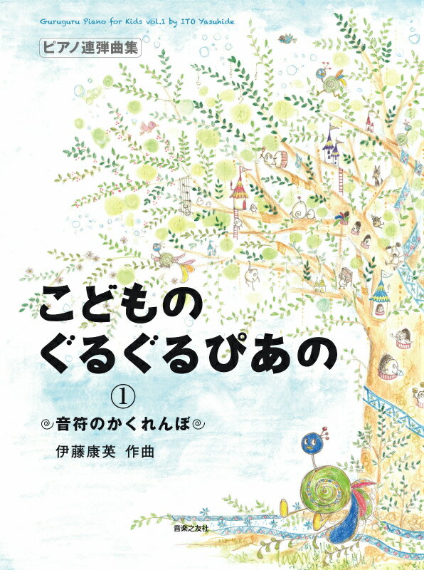 ピアノ連弾曲集　こどものぐるぐるぴあの1