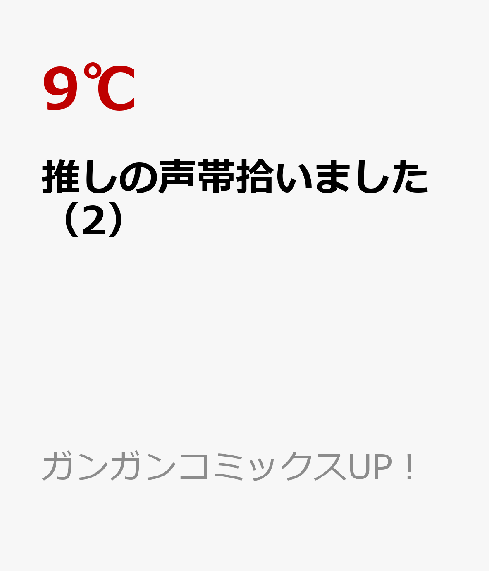 推しの声帯拾いました 2巻