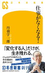 仕事がなくなる！ （幻冬舎新書） [ 丹羽 宇一郎 ]