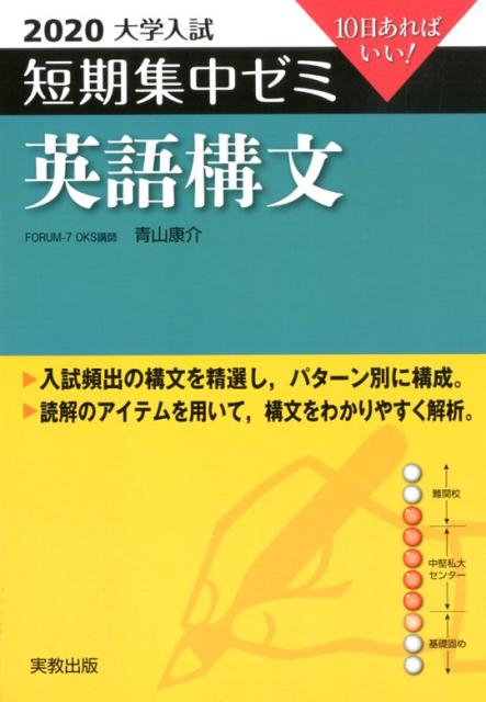 大学入試短期集中ゼミ英語構文（2020）