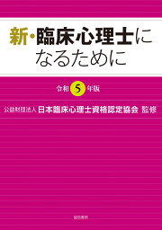 新・臨床心理士になるために［令和5年版］ [ （公財）日本臨床心理士資格認定協会 ]