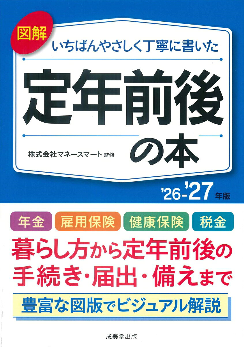 図解いちばんやさしく丁寧に書いた 定年前後の本 ’26〜’27年版