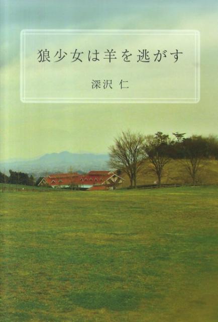 狼少女は羊を逃がす