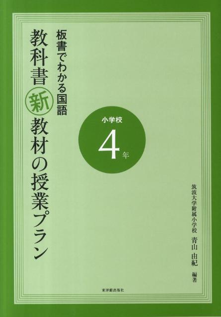 板書でわかる国語教科書新教材の授業プラン（小学校4年）