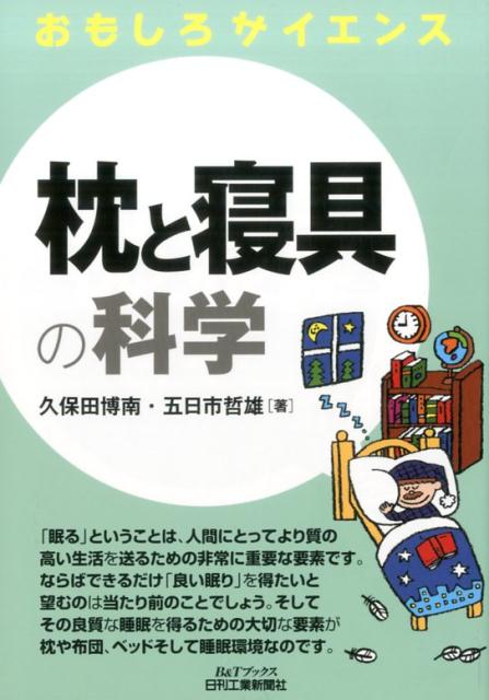 枕と寝具の科学