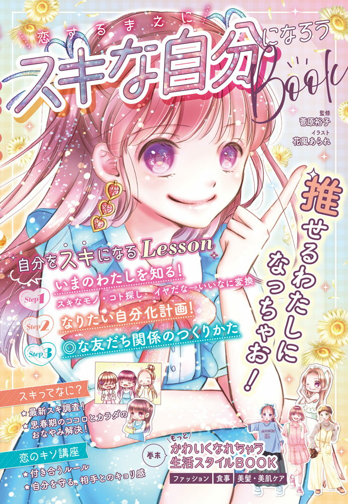 恋するまえに　スキな自分になろうBOOK
