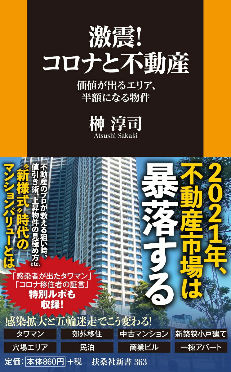 激震！コロナと不動産　価値が出るエリア、半額になる物件