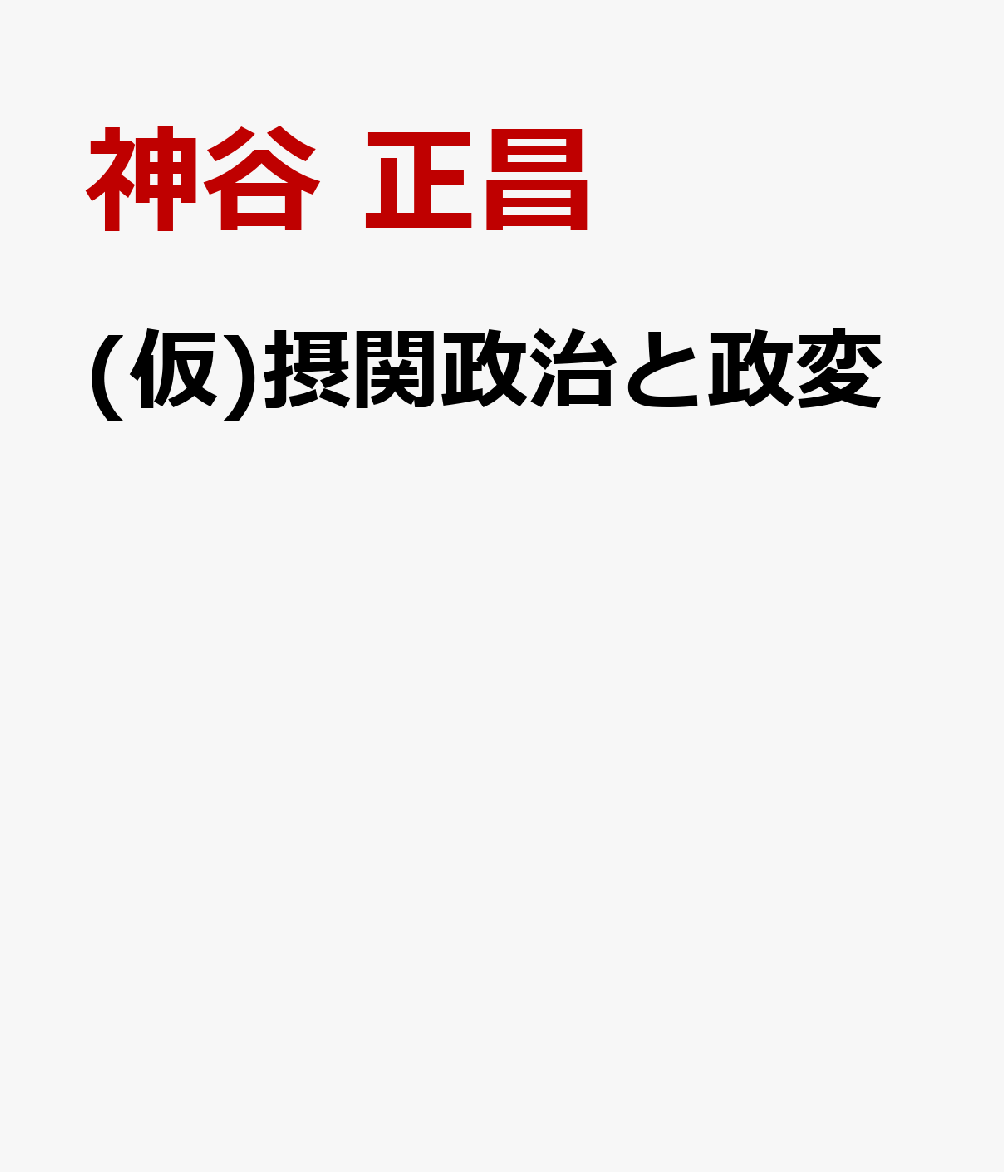(仮)摂関政治と政変