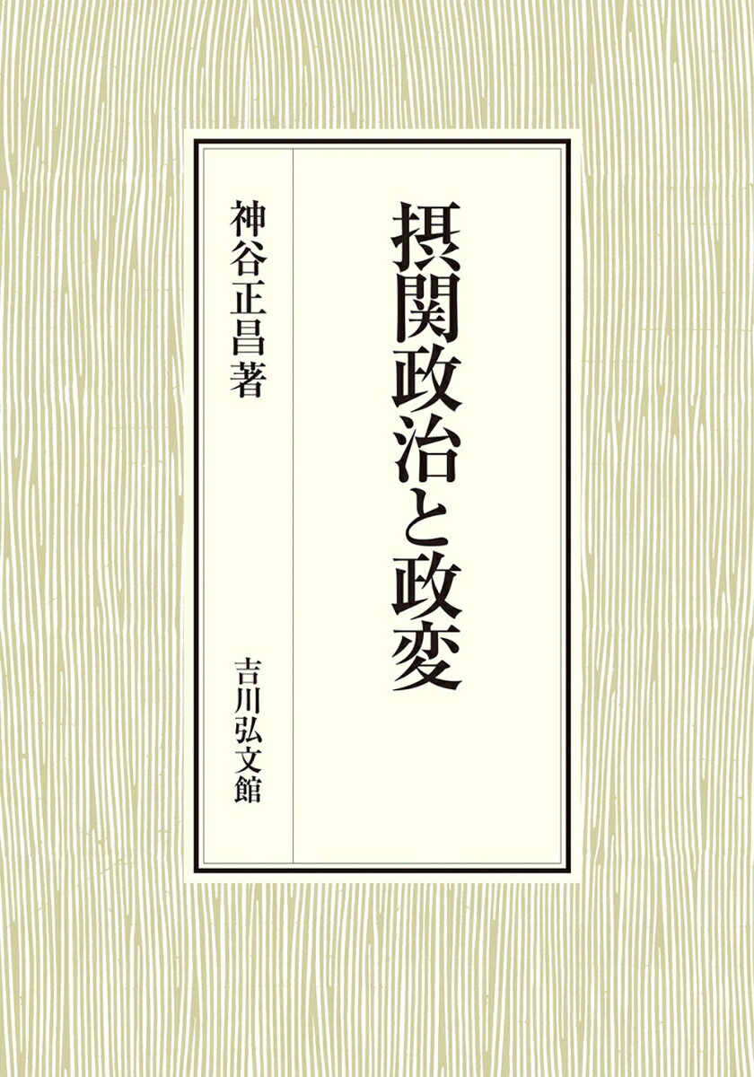 摂関政治と政変