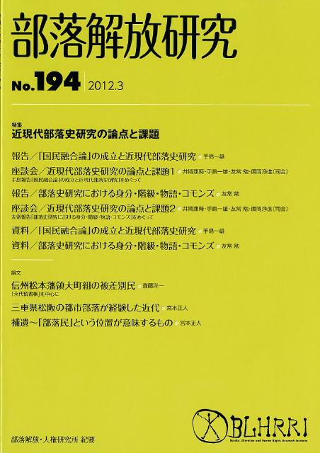 部落解放研究（第194号（2012．3））